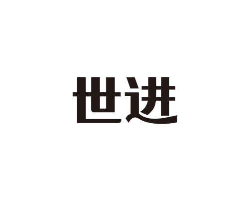 世进