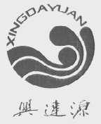 兴达源