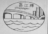 邕江