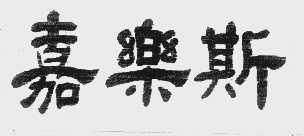 嘉乐斯