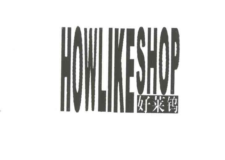 好莱钨HOWLIKESHOP