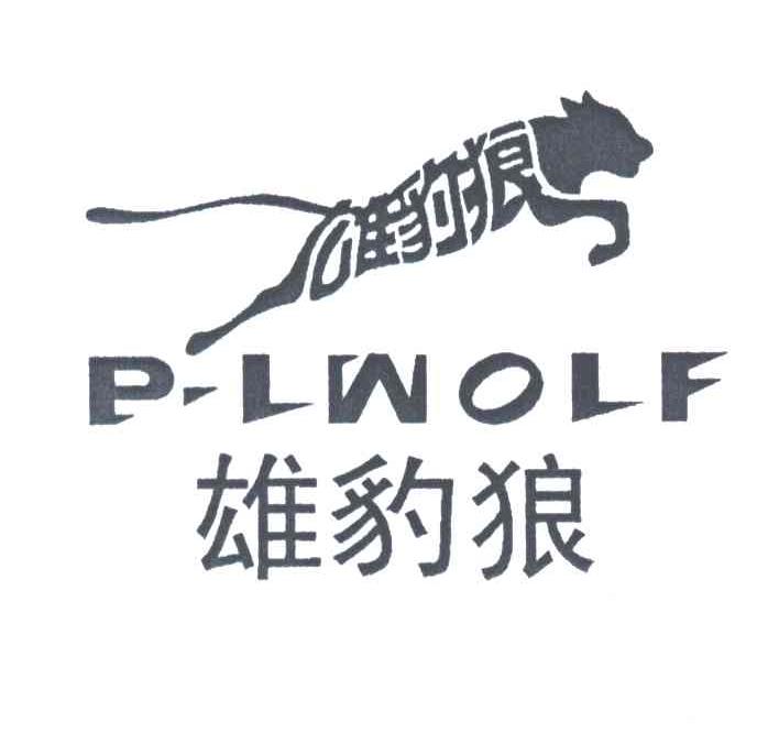 雄豹狼;P LWOLF