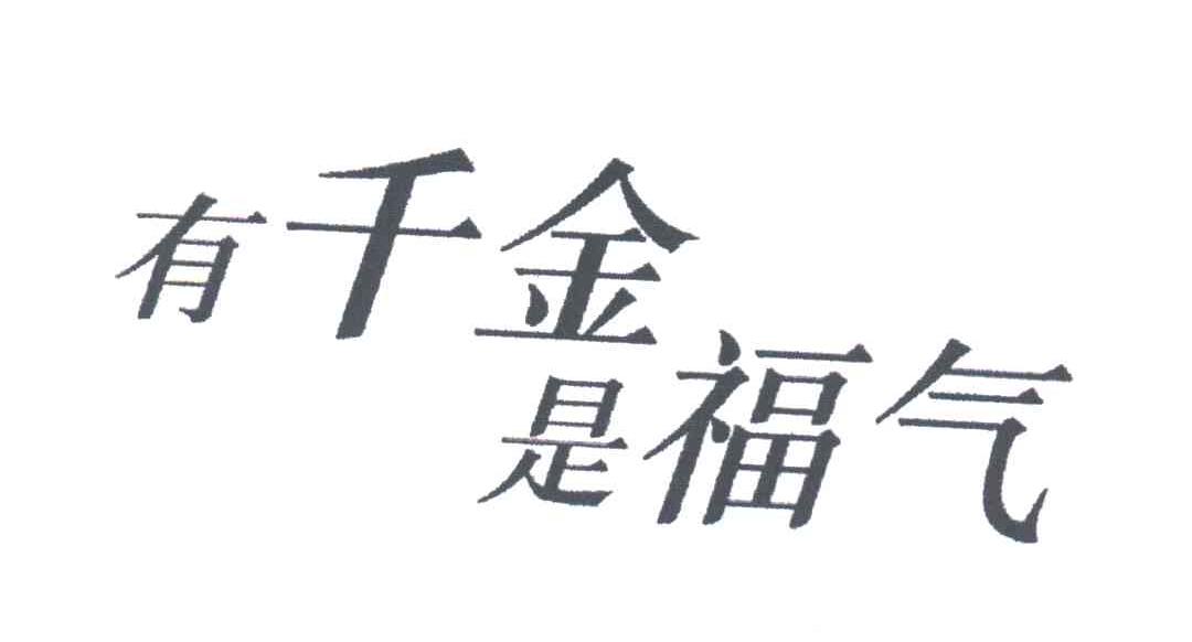 有千斤是福气
