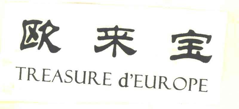 欧来宝 TREASURE D'EUROPE