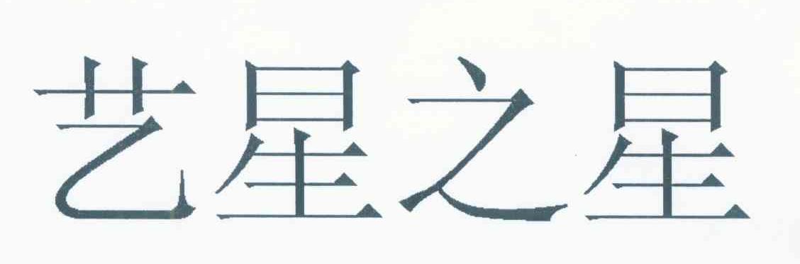 艺星之星