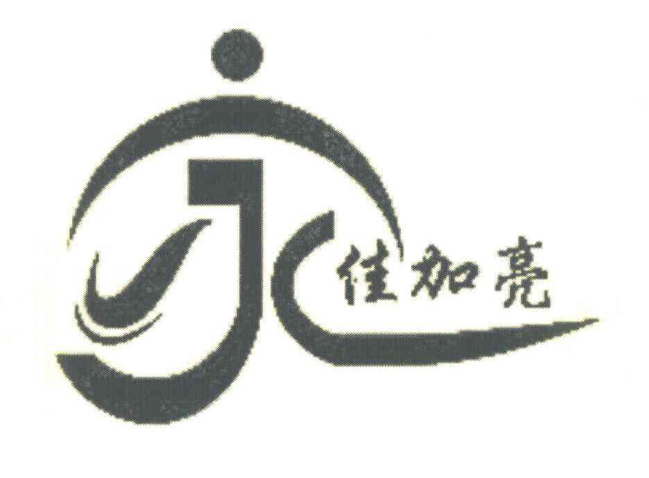 佳加亮