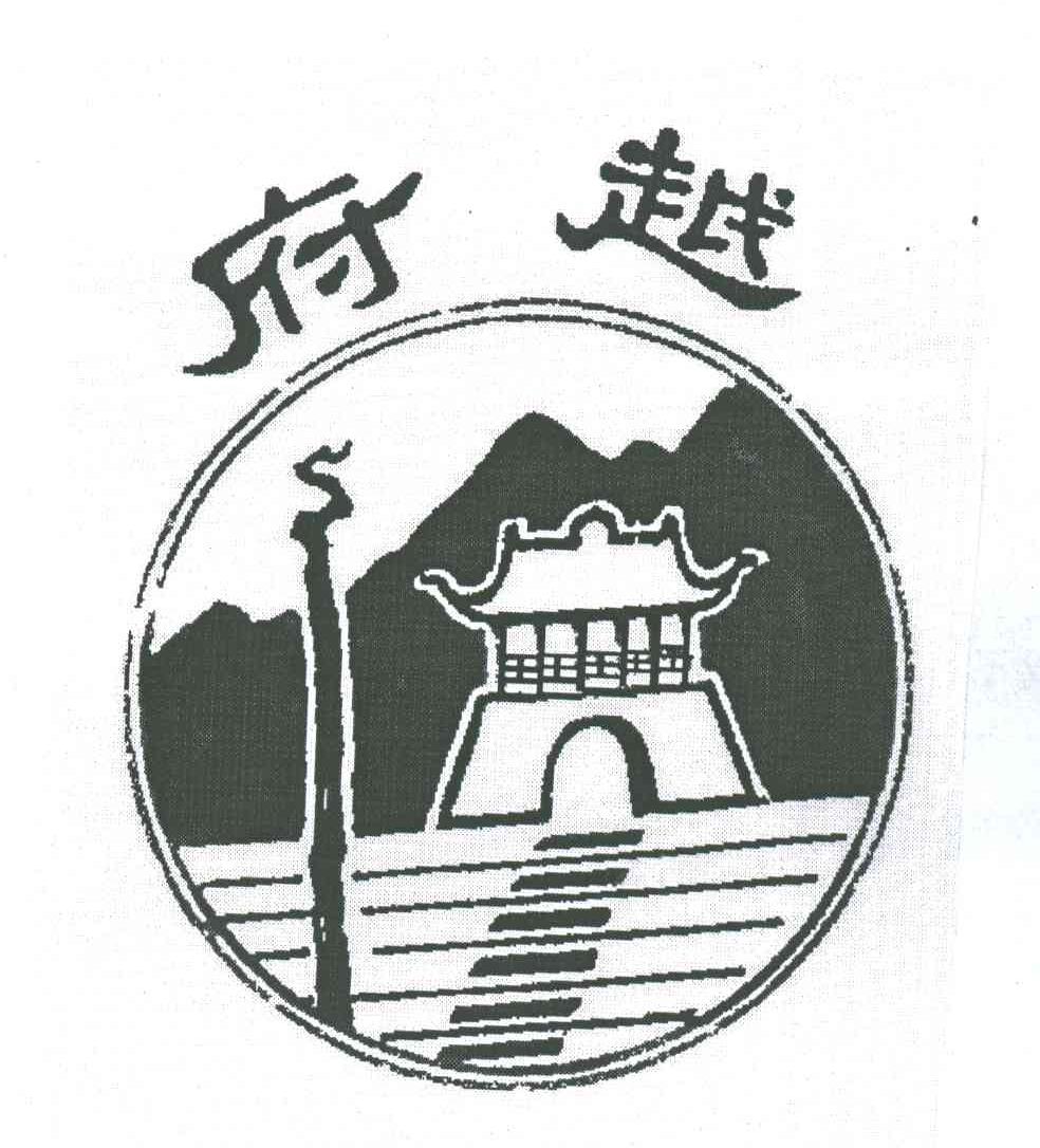 越府