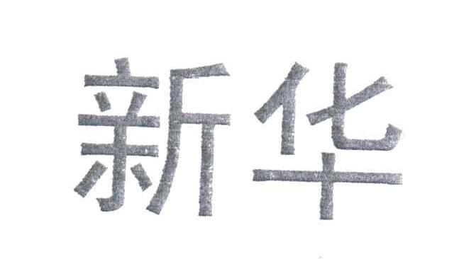 新华