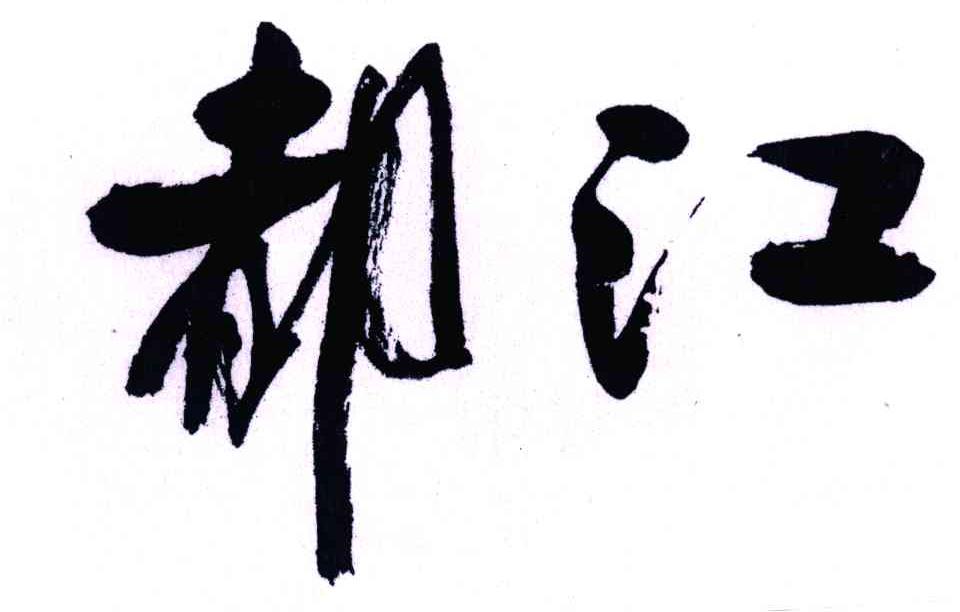都江