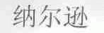 纳尔逊