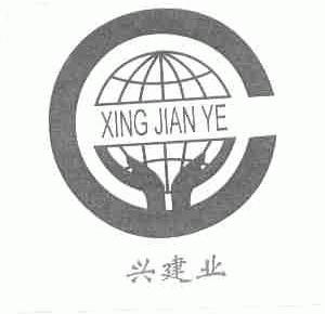 兴建业