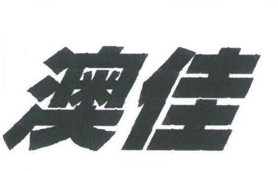 澳佳