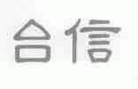 台信