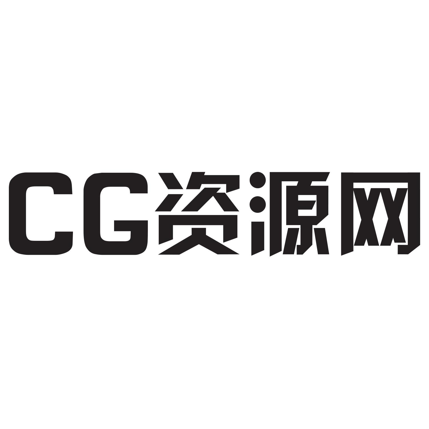 CG 资源网
