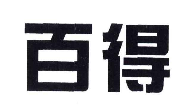 百得