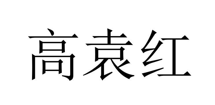 高袁红