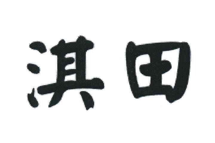 淇田