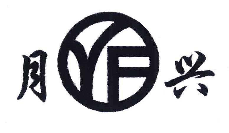 月兴 YF