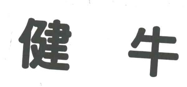 健牛