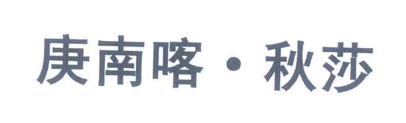 庚南喀&middot;秋莎