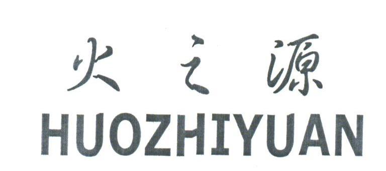 火之源