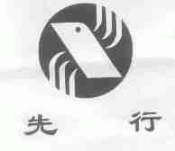 先行