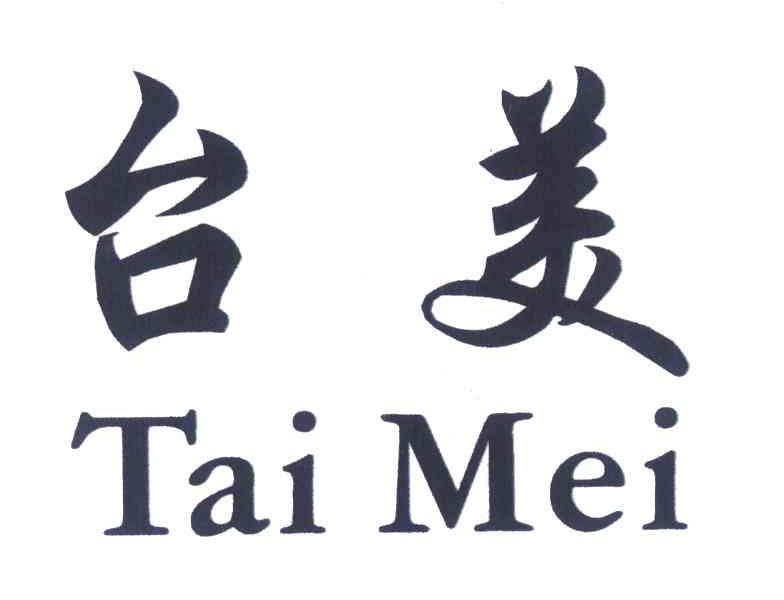 台美