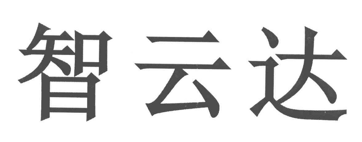 智云达