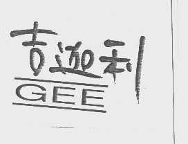 吉迦利   GEE