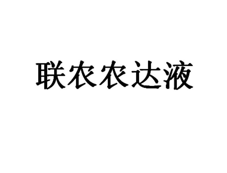 联农农达液