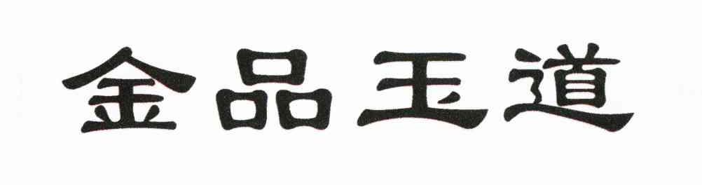 金品玉道