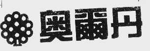 奥尔丹