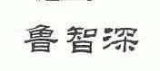 鲁智深