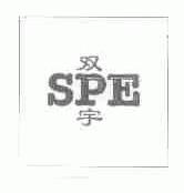 双宇;SPE
