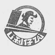 利仔