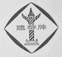 建华