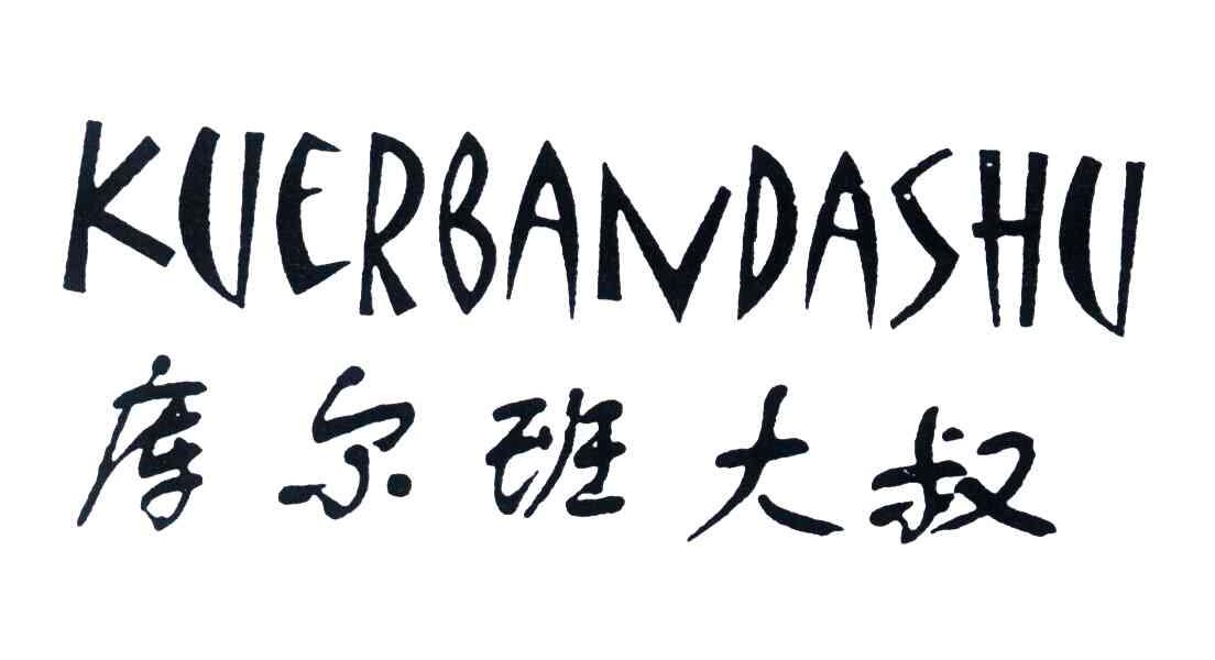 库尔班大叔