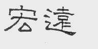 宏远