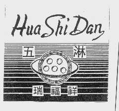 五淋瑞福祥; HUA SHI DAN