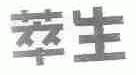 萃生