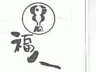 福人
