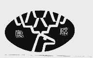 鹿原