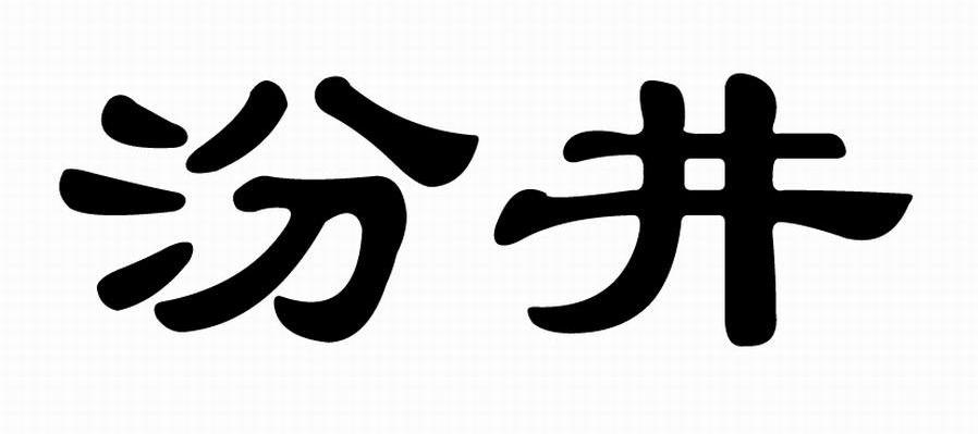 汾井