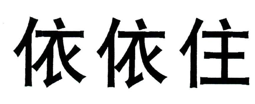 依依住