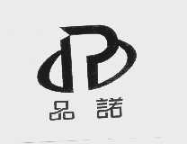 品诺