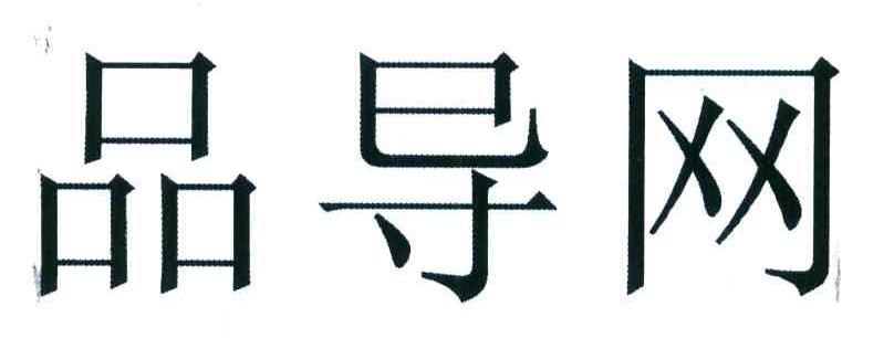 品导网