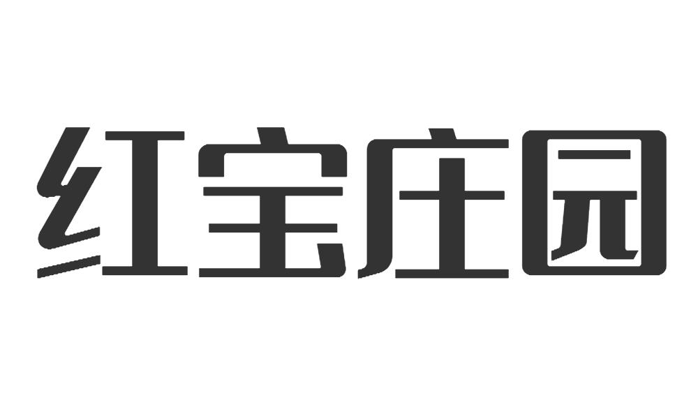 红宝庄园