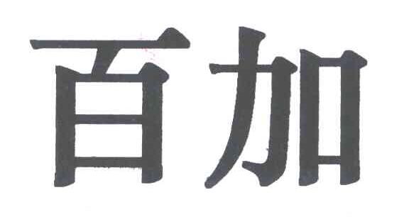 百加