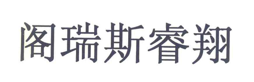 阁瑞斯睿翔