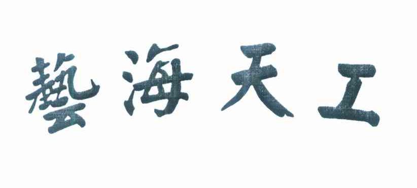 艺海天工